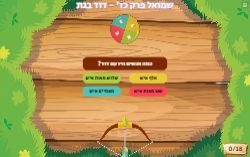 דוד אצל אכיש בגת פרק כז' ספר שמואל א'!